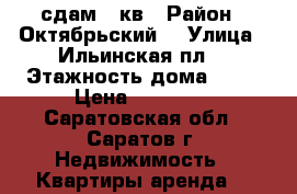 сдам 1 кв › Район ­ Октябрьский  › Улица ­ Ильинская пл. › Этажность дома ­ 10 › Цена ­ 14 000 - Саратовская обл., Саратов г. Недвижимость » Квартиры аренда   